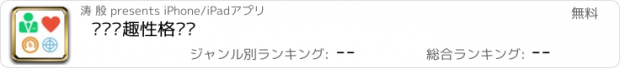 おすすめアプリ 职业兴趣性格测试