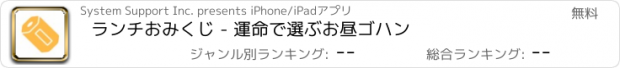 おすすめアプリ ランチおみくじ - 運命で選ぶお昼ゴハン