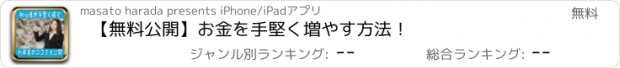 おすすめアプリ 【無料公開】お金を手堅く増やす方法！