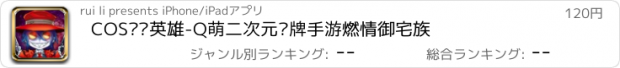 おすすめアプリ COS终极英雄-Q萌二次元卡牌手游燃情御宅族