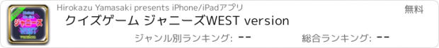 おすすめアプリ クイズゲーム ジャニーズWEST version