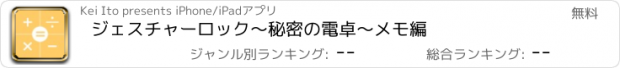 おすすめアプリ ジェスチャーロック〜秘密の電卓〜メモ編