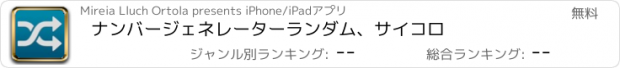 おすすめアプリ ナンバージェネレーターランダム、サイコロ