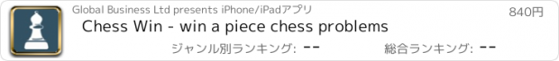 おすすめアプリ Chess Win - win a piece chess problems