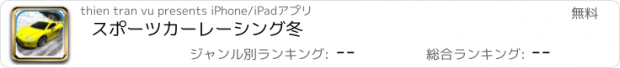 おすすめアプリ スポーツカーレーシング冬