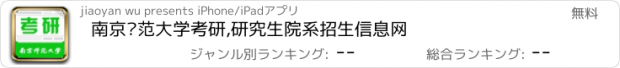 おすすめアプリ 南京师范大学考研,研究生院系招生信息网