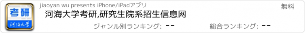 おすすめアプリ 河海大学考研,研究生院系招生信息网