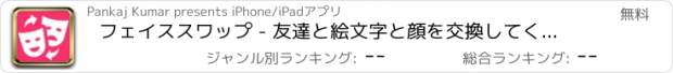 おすすめアプリ フェイススワップ - 友達と絵文字と顔を交換してください