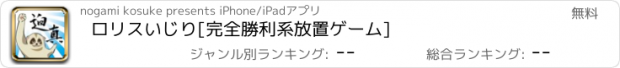 おすすめアプリ ロリスいじり[完全勝利系放置ゲーム]