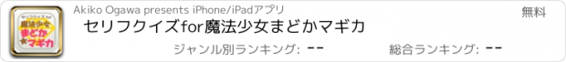 おすすめアプリ セリフクイズfor魔法少女まどかマギカ