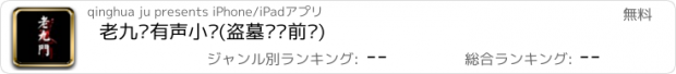 おすすめアプリ 老九门有声小说(盗墓笔记前传)