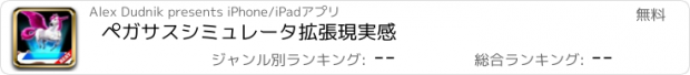 おすすめアプリ ペガサスシミュレータ拡張現実感