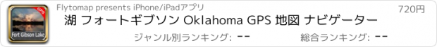 おすすめアプリ 湖 フォートギブソン Oklahoma GPS 地図 ナビゲーター