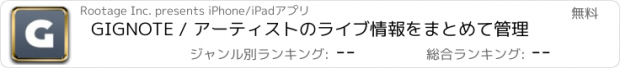 おすすめアプリ GIGNOTE / アーティストのライブ情報をまとめて管理