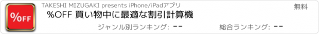 おすすめアプリ %OFF 買い物中に最適な割引計算機