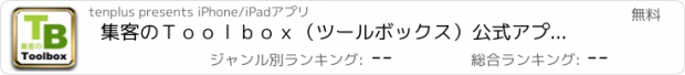 おすすめアプリ 集客のＴｏｏｌｂｏｘ（ツールボックス）公式アプリ　集客コンサルタント