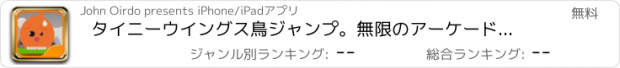 おすすめアプリ タイニーウイングス鳥ジャンプ。無限のアーケードジャンパー