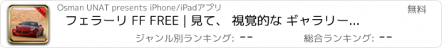 おすすめアプリ フェラーリ FF FREE | 見て、 視覚的な ギャラリー で 学びます