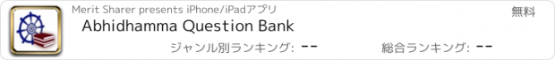 おすすめアプリ Abhidhamma Question Bank