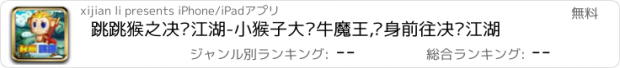 おすすめアプリ 跳跳猴之决战江湖-小猴子大战牛魔王,单身前往决战江湖