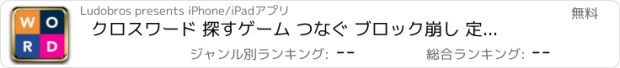 おすすめアプリ クロスワード 探すゲーム つなぐ ブロック崩し 定番 最適