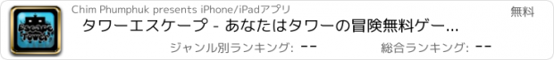 おすすめアプリ タワーエスケープ - あなたはタワーの冒険無料ゲームを逃れることができます