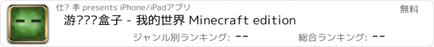 おすすめアプリ 游戏视频盒子 - 我的世界 Minecraft edition