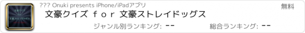 おすすめアプリ 文豪クイズ ｆｏｒ 文豪ストレイドッグス