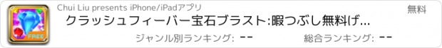 おすすめアプリ クラッシュフィーバー宝石ブラスト:暇つぶし無料げーむ面白いげーむ