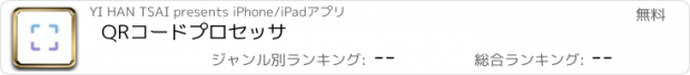 おすすめアプリ QRコードプロセッサ