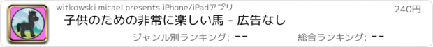 おすすめアプリ 子供のための非常に楽しい馬 - 広告なし