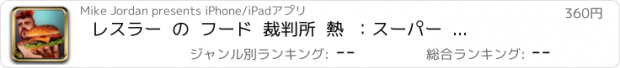 おすすめアプリ レスラー  の  フード  裁判所  熱  ：スーパー  マスター  シェフ  ハム  バーガー  ＆  ピザ  レストラン （レスリング  恋人  版） プロ