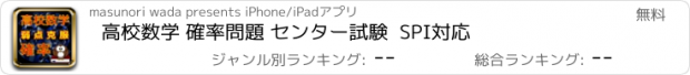 おすすめアプリ 高校数学 確率問題 センター試験  SPI対応