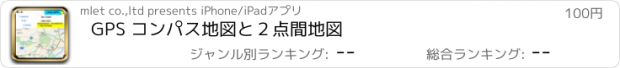 おすすめアプリ GPS コンパス地図　と２点間地図