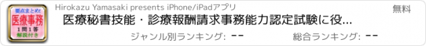 おすすめアプリ 医療秘書技能・診療報酬請求事務能力認定試験に役立つ問題集