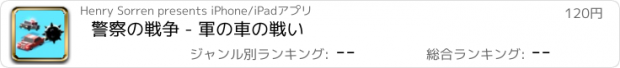 おすすめアプリ 警察の戦争 - 軍の車の戦い