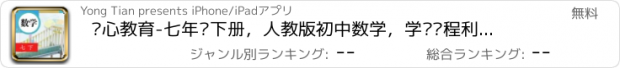 おすすめアプリ 开心教育-七年级下册，人教版初中数学，学习课程利器，作业好帮手，解题找答案必备