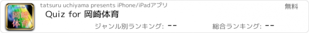 おすすめアプリ Quiz for 岡崎体育