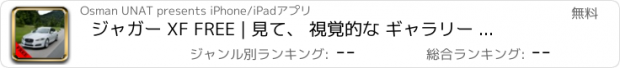 おすすめアプリ ジャガー XF FREE | 見て、 視覚的な ギャラリー で 学びます