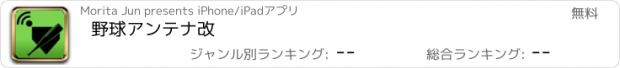 おすすめアプリ 野球アンテナ改