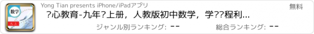 おすすめアプリ 开心教育-九年级上册，人教版初中数学，学习课程利器，作业好帮手，解题找答案必备