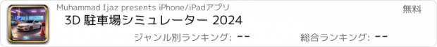 おすすめアプリ 3D 駐車場シミュレーター 2024