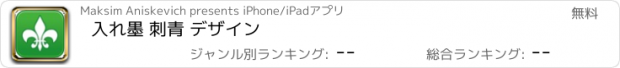 おすすめアプリ 入れ墨 刺青 デザイン