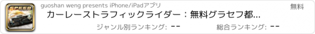 おすすめアプリ カーレーストラフィックライダー：無料グラセフ都市の車のオートバイレースゲーム