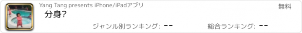 おすすめアプリ 分身术