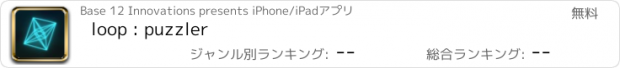 おすすめアプリ loop : puzzler