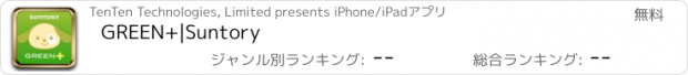 おすすめアプリ GREEN+|Suntory