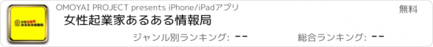 おすすめアプリ 女性起業家あるある情報局