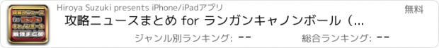 おすすめアプリ 攻略ニュースまとめ for ランガンキャノンボール（ランキャン）