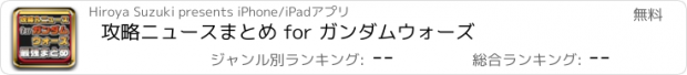 おすすめアプリ 攻略ニュースまとめ for ガンダムウォーズ